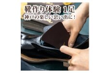 自分で作る靴作り体験　1足　神戸の楽しい思い出に！