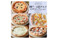 神戸の小さなピザ屋「ピザアキラッチの五彩グルメピザコレクション」ピザ５枚セット