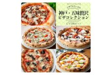 神戸の小さなピザ屋「ピザアキラッチの神戸・五味贅沢ピザコレクション」ピザ５枚セット