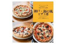 神戸の小さなピザ屋「ピザアキラッチの神戸・海の風ピザ３選」ピザ３枚セット