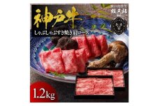 神戸牛 しゃぶしゃぶすき焼き 肩ロース 1.2kg 【雄三郎監修】 食べログ百名店