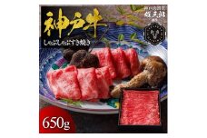 神戸牛 しゃぶしゃぶすき焼き 650g 【雄三郎監修】 食べログ百名店