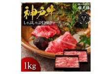 神戸牛 しゃぶしゃぶすき焼き ロース 1kg 【雄三郎監修】 食べログ百名店