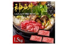 神戸牛 しゃぶしゃぶすき焼き 極みロース 1.5kg 【雄三郎監修】 食べログ百名店