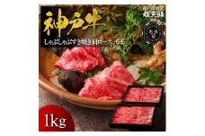 神戸牛 しゃぶしゃぶすき焼き 肩ロース, モモ1kg 【雄三郎監修】 食べログ百名店