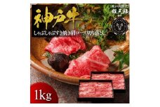 神戸牛 しゃぶしゃぶすき焼き 肩ロース 切り落とし 1kg 【雄三郎監修】 食べログ百名店