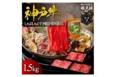神戸牛 しゃぶしゃぶすき焼き 切り落とし 1.5kg 【雄三郎監修】 食べログ百名店