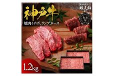 神戸牛 名店焼肉 イチボ ランプ ロース 1.2kg 【雄三郎監修】 食べログ百名店