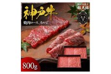 神戸牛 名店焼肉 ロース カルビ 800g 【雄三郎監修】 食べログ百名店