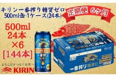 【定期便　6ヶ月間　毎月1ケース】キリン神戸工場産　一番搾り糖質ゼロ 500ml×24本 神戸市 お酒 ビール ギフト
