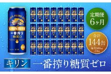 【定期便　6ヶ月間　毎月1ケース】キリン神戸工場産　一番搾り糖質ゼロ 500ml×24本 神戸市 お酒 ビール ギフト