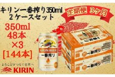 【定期便 3ヶ月間 毎月2ケース】キリン神戸工場産 一番搾り生ビール 350ml×48本 神戸市 お酒 ビール ギフト