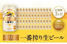 【定期便 3ヶ月間 毎月2ケース】キリン神戸工場産 一番搾り生ビール 350ml×48本 神戸市 お酒 ビール ギフト