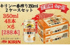【定期便　6ヶ月間　毎月2ケース】キリン神戸工場産　一番搾り生ビール 350ml×48本 神戸市 お酒 ビール ギフト