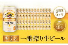 【定期便　6ヶ月間　毎月2ケース】キリン神戸工場産　一番搾り生ビール 350ml×48本 神戸市 お酒 ビール ギフト