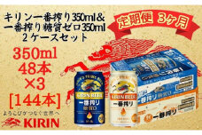 【定期便　3ヶ月間　毎月2ケース】キリン神戸工場産　一番搾り350ml缶＆一番搾り糖質ゼロ350ml缶の2ケースアソートセット 神戸市 お酒 ビール ギフト