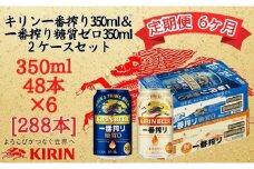 【定期便　6ヶ月間　毎月2ケース】キリン神戸工場産　一番搾り350ml缶＆一番搾り糖質ゼロ350ml缶の2ケースアソートセット 神戸市 お酒 ビール ギフト