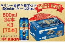 【定期便　3ヶ月間　毎月1ケース】キリン神戸工場産　一番搾り一番搾り糖質ゼロ 500ml×24本 神戸市 お酒 ビール ギフト