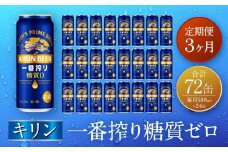【定期便　3ヶ月間　毎月1ケース】キリン神戸工場産　一番搾り一番搾り糖質ゼロ 500ml×24本 神戸市 お酒 ビール ギフト