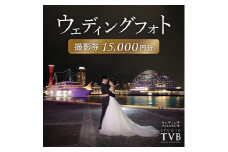 【ウェディングフォト15,000円分撮影券】スタジオTVB神戸ハーバーランド店