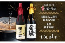 純米大吟醸 一升瓶 2種C