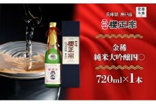 【無地熨斗】金稀 純米大吟醸四〇