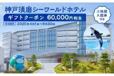 神戸須磨シーワールドホテル【水族館入館券付き】 ギフトクーポン　60,000円相当（有効期限：2025年4月1日～9月30日）