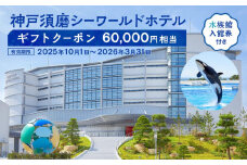 神戸須磨シーワールドホテル【水族館入館券付き】 ギフトクーポン　60,000円相当（有効期限：2025年10月1日～2026年3月31日）
