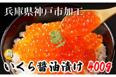 いくら 鱒いくら醤油漬け 400g（200g×2）