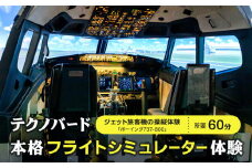 テクノバード ～本格フライトシミュレーター体験