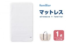 マットレス（バッグ付）〈airweave × familiar〉