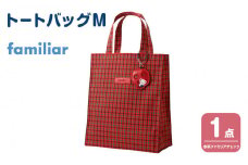 トートバッグM（赤系ファミリアチェック）【2025年10月下旬以降順次お届け予定】