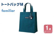 トートバッグM（青系ファミリアチェック）【2025年12月下旬以降順次お届け予定】
