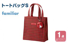 トートバッグS（赤系ファミリアチェック）【2025年9月下旬頃よりお届け予定】