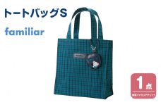 トートバッグS（青系ファミリアチェック）【2025年10月下旬以降順次お届け予定】