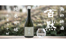 灘の地酒 百黙 純米吟醸 720ml 化粧箱入り 日本酒 人気 ギフト 兵庫県 神戸市