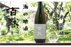 灘の地酒 百黙 純米吟醸 1800ml 化粧箱入り 日本酒 人気 ギフト 兵庫県 神戸市