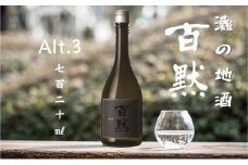 灘の地酒 百黙 Alt.3 720ml 化粧箱入り 日本酒 人気 ギフト 兵庫県 神戸市