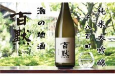 灘の地酒 百黙 純米大吟醸 1800ml 化粧箱入り 日本酒 人気 ギフト 兵庫県 神戸市