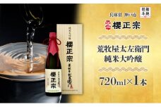 【無地熨斗】荒牧屋太左衛門（720ml×1本）