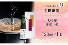 【無地熨斗】大吟醸 櫻華一輪（720ml×1本）