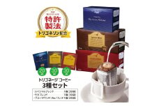 トリゴネージコーヒー 3種セット (ブルーマウンテン、モカ、スペシャル)