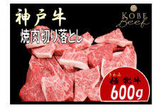 神戸ビーフ牝　焼肉切り落とし　600ｇ