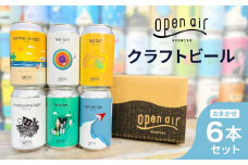 ｏｐｅｎ ａｉｒ クラフトビール おまかせ6本セット