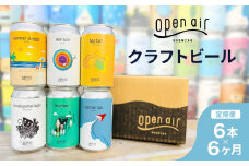 【定期便】ｏｐｅｎ ａｉｒ クラフトビール定期便 半年 ＜全6回毎月お届け＞