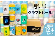 ｏｐｅｎ ａｉｒ クラフトビールおまかせ 12本セット