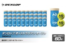 ダンロップ オーストラリアン オープン 2個入 30ヶボトル 60ヶ