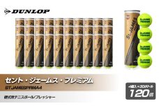 セント・ジェームス・プレミアム 4個入30ボトル 120ヶ