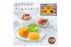 ゴンチャロフ　クールメッセージ（20個）