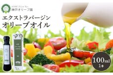 神戸オリーブ園産エクストラバージンオリーブオイル91g(100ml)